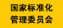 国际标准化委员会